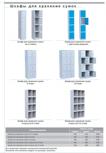 Шкафы для хранения сумок