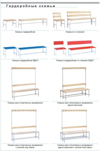 Гардеробные скамьи