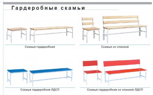 Гардеробные скамьи